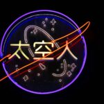 Проекторы звездного неба и 4K проекторы для домашнего кинотеатра image_854.jpg